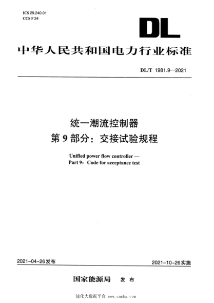  DL/T 1981.9-2021 統(tǒng)一潮流控制器 第9部分：交接試驗規(guī)程