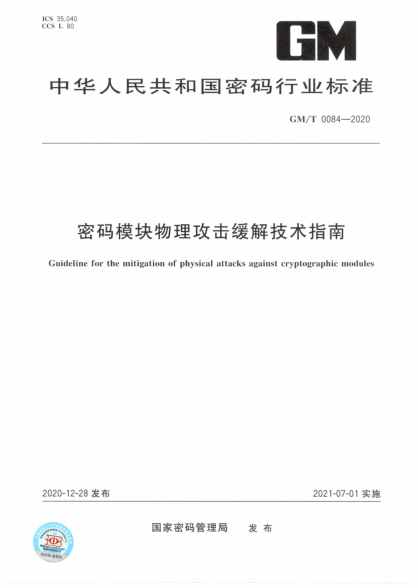  GM/T 0084-2020 密碼模塊物理攻擊緩解技術(shù)指南