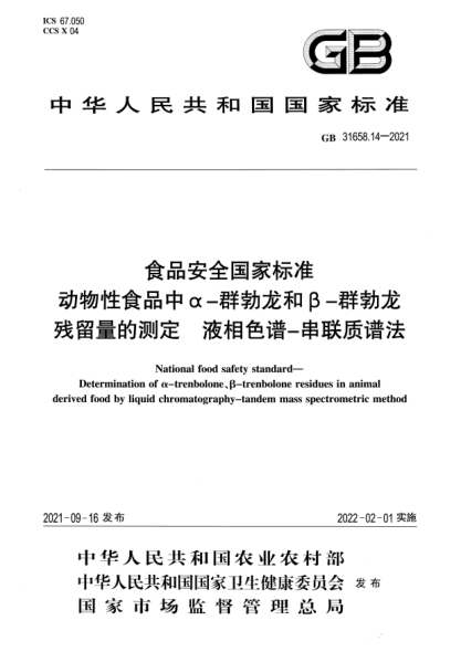 GB 31658.14-2021食品安全國(guó)家標(biāo)準(zhǔn) 動(dòng)物性食品中α-群勃龍和β-群勃龍殘留量的測(cè)定 液相色譜-串聯(lián)質(zhì)譜法National food safety standard. Determination of o-trenbolone、B-trenbolone residues in animal derived food by liquid chromatography-tandem mass spectrometric method