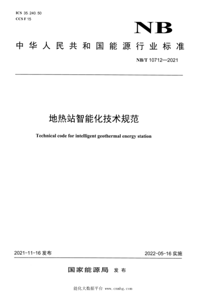  NB/T 10712-2021 地?zé)嵴局悄芑夹g(shù)規(guī)范