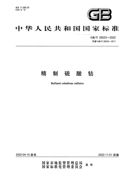 GB/T 26523-2022精制硫酸鈷Refined cobaltous sulfates