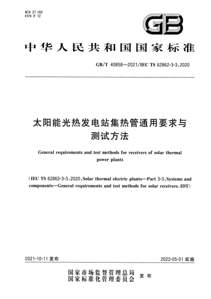 GB/T 40858-2021太陽(yáng)能光熱發(fā)電站集熱管通用要求與測(cè)試方法General requirements and test methods for receivers of solar thermal power plants