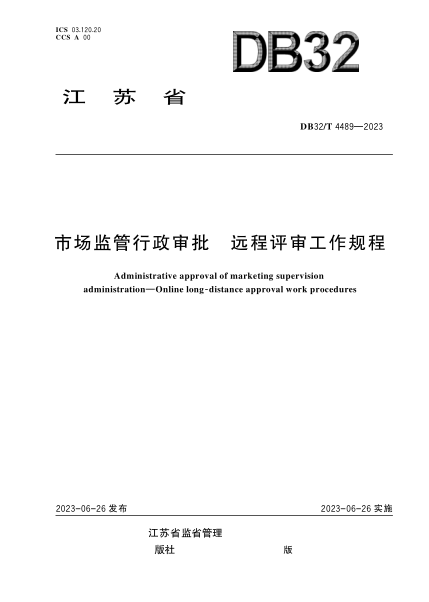 DB32/T 4489-2023 市場監(jiān)管行政審批遠程評審工作規(guī)程