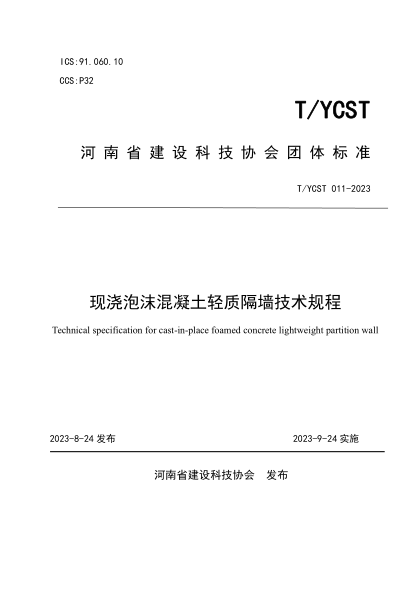 T/YCST 011-2023 現(xiàn)澆泡沫混凝土輕質(zhì)隔墻技術(shù)規(guī)程