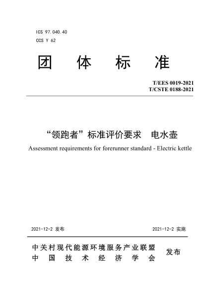 T/EES 0019-2021 “領(lǐng)跑者”標準評價要求 電水壺