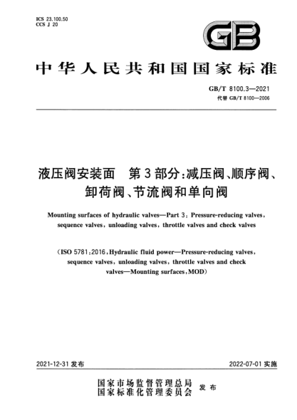 GB/T 8100.3-2021液壓閥安裝面  第3部分：減壓閥、順序閥、卸荷閥、節(jié)流閥和單向閥Mounting surfaces of hydraulic valves—Part 3: Pressure-reducing valves, sequence valves, unloading valves, throttle valves and check valves