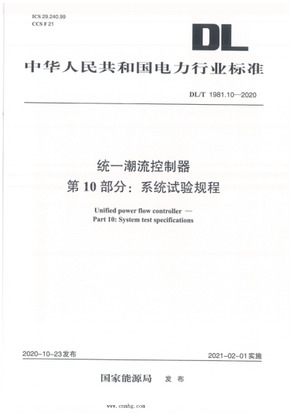  DL/T 1981.10-2020 統(tǒng)一潮流控制器 第10部分：系統(tǒng)試驗規(guī)程