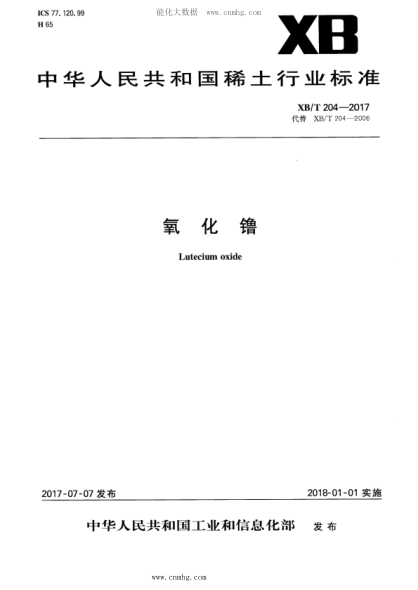 XB/T 204-2017 氧化镥