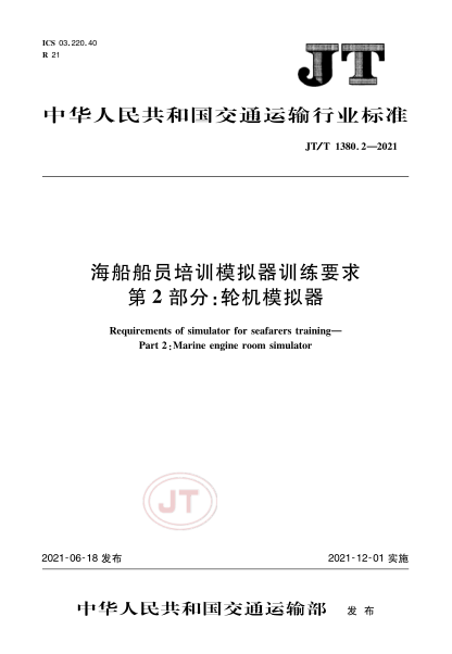 JT/T 1380.2-2021 海船船員培訓(xùn)模擬器訓(xùn)練要求 第2部分：輪機(jī)模擬器