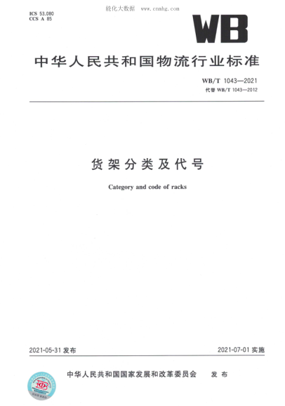 WB/T 1043-2021 貨架分類(lèi)及代號(hào)