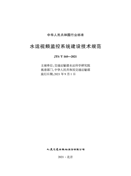  JTS/T 160-2021 水運(yùn)視頻監(jiān)控系統(tǒng)建設(shè)技術(shù)規(guī)范