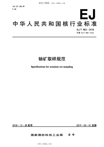 EJ/T 983-2018 鈾礦取樣規(guī)范