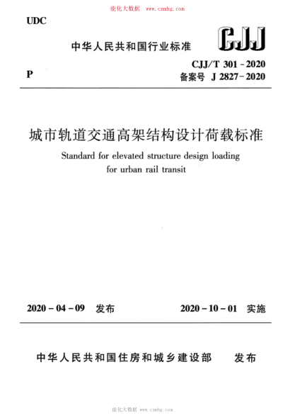 CJJ/T 301-2020 城市軌道交通高架結(jié)構(gòu)設(shè)計(jì)荷載標(biāo)準(zhǔn)