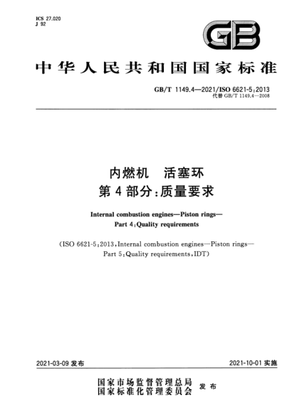 GB/T 1149.4-2021內(nèi)燃機 活塞環(huán) 第4部分：質(zhì)量要求Internal combustion engines. Piston rings. Part4:Quality requirements