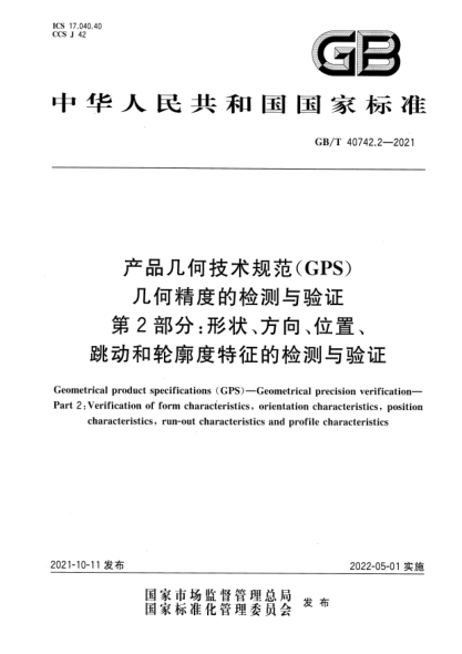 GB/T 40742.2-2021產(chǎn)品幾何技術(shù)規(guī)范（GPS） 幾何精度的檢測與驗(yàn)證 第2部分：形狀、方向、位置、跳動和輪廓度特征的檢測與驗(yàn)證Geometrical product specifications (GPS)—Geometrical precision verification—Part 2：Verification of form characteristics, orientation characteristics, position characteristics, run-out c