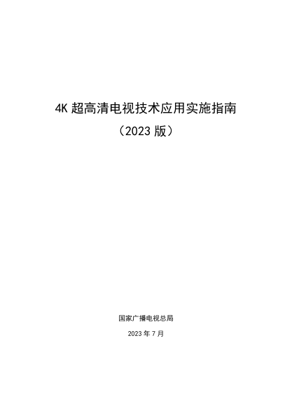 4K超高清電視技術(shù)應(yīng)用實(shí)施指南（2023版）