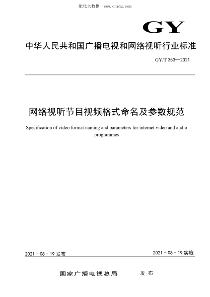 GY/T 353-2021 網(wǎng)絡(luò)視聽(tīng)節(jié)目視頻格式命名及參數(shù)規(guī)范