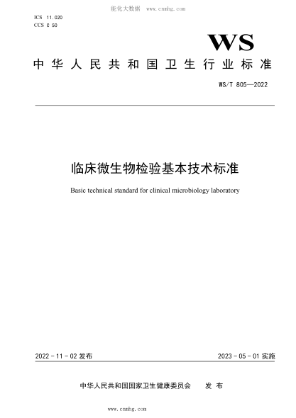 WS/T 805-2022 臨床微生物檢驗基本技術標準
