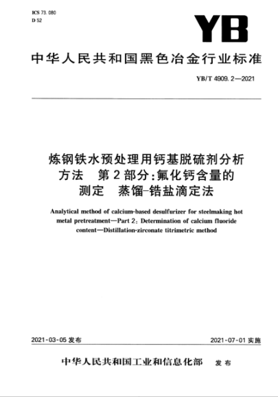  YB/T 4909.2-2021 煉鋼鐵水預處理用鈣基脫硫劑分析方法 第2部分：氟化鈣含量的測定 蒸餾-鋯鹽滴定法