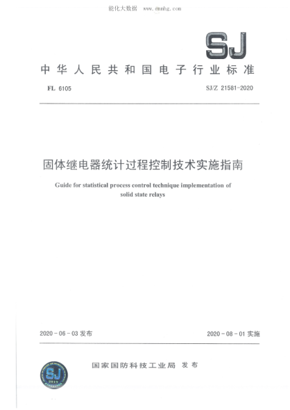 SJ/Z 21581-2020 固體繼電器統(tǒng)計(jì)過程控制技術(shù)實(shí)施指南