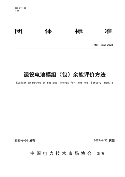 T/CET 403-2023 退役電池模組（包）余能評(píng)價(jià)方法