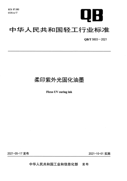  QB/T 5603-2021 柔印紫外光固化油墨