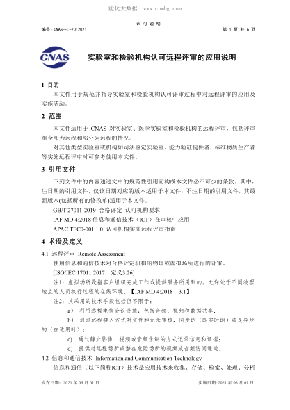 CNAS-EL-20-2021 實驗室和檢驗機構(gòu)認(rèn)可遠(yuǎn)程評審的應(yīng)用說明