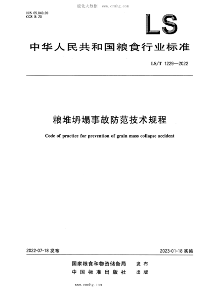 LS/T 1229-2022 糧堆坍塌事故防范技術(shù)規(guī)程