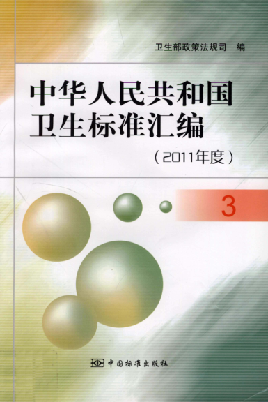 中華人民共和國(guó)衛(wèi)生標(biāo)準(zhǔn)匯編 2011年度 3