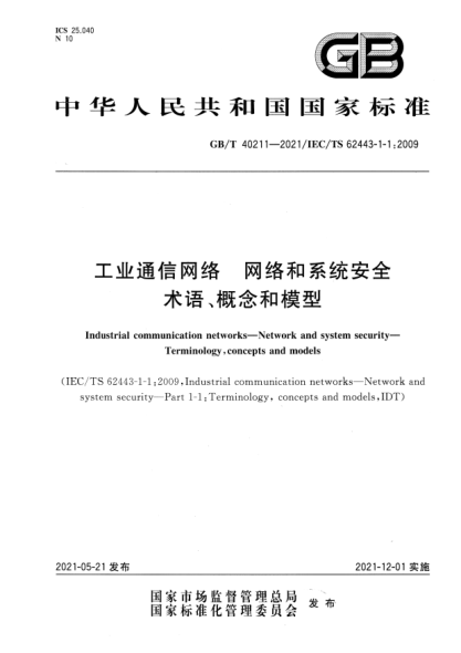 GB/T 40211-2021工業(yè)通信網(wǎng)絡(luò)　網(wǎng)絡(luò)和系統(tǒng)安全　術(shù)語、概念和模型Industrial commumication networks. Network and system security. Terminology, concepts and models
