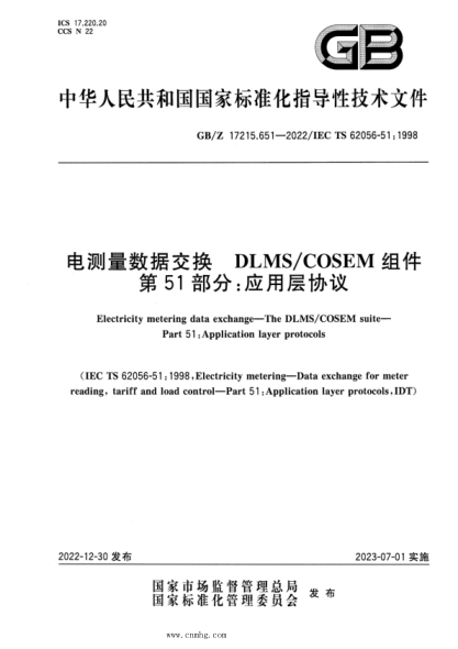 GB/Z 17215.651-2022 電測(cè)量數(shù)據(jù)交換 DLMS COSEM組件 第51部分：應(yīng)用層協(xié)議