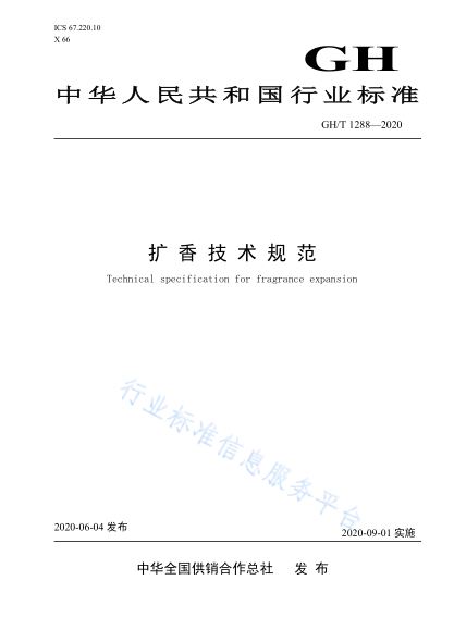  GH/T 1288-2020 擴香技術規(guī)范