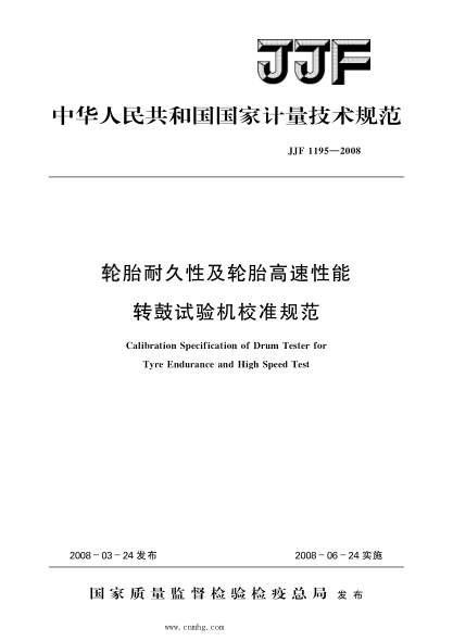 JJF 1195-2008 輪胎耐久性及輪胎高速性能轉(zhuǎn)鼓試驗機(jī)校準(zhǔn)規(guī)范 高清晰版