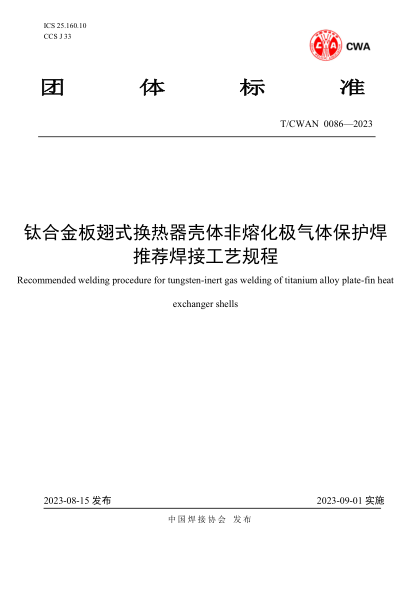 T/CWAN 0086-2023 鈦合金板翅式換熱器殼體非熔化極氣體保護(hù)焊推薦焊接工藝規(guī)程