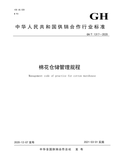 GH/T 1317-2020 棉花倉(cāng)儲(chǔ)管理規(guī)程