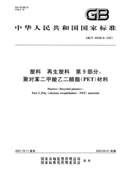 GB/T 40006.9-2021塑料 再生塑料 第9部分：聚對(duì)苯二甲酸乙二醇酯(PET)材料Plastics. Recycled plastics. Part 9:Poly(ethylene terephthalate) (PET) materials