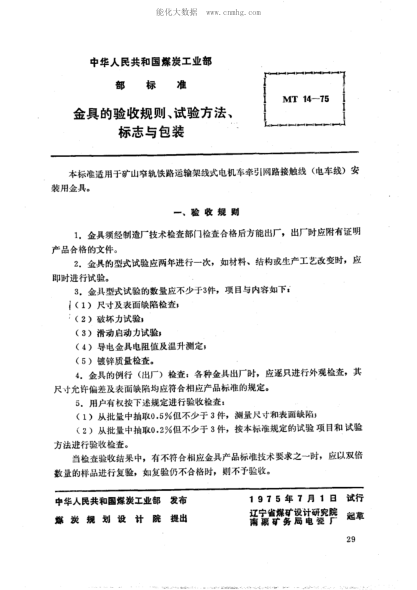 MT 14-1975 礦山窄軌牽引網(wǎng)路金具的驗(yàn)收規(guī)則、試驗(yàn)方法、標(biāo)志與包裝