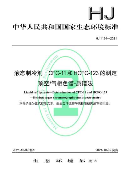  HJ 1194-2021 液態(tài)制冷劑 CFC-11和HCFC-123 的測定 頂空氣相色譜-質(zhì)譜法