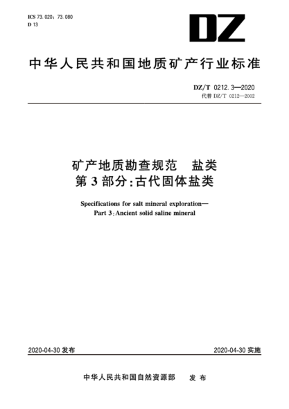  DZ/T 0212.3-2020 礦產(chǎn)地質(zhì)勘查規(guī)范 鹽類 第3部分：古代固體鹽類