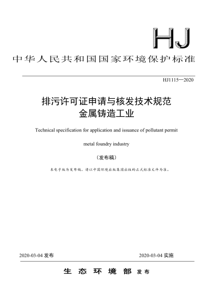  HJ 1115-2020 排污許可證申請與核發(fā)技術(shù)規(guī)范 金屬鑄造工業(yè)