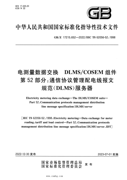 GB/Z 17215.652-2022 電測(cè)量數(shù)據(jù)交換 DLMS COSEM組件 第52部分：通信協(xié)議管理配電線報(bào)文規(guī)范（DLMS）服務(wù)器