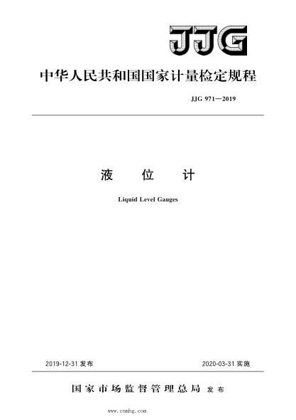 JJG 971-2019 液位計 高清晰版