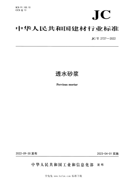JC/T 2727-2022 透水砂漿