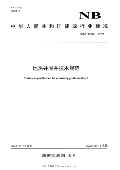  NB/T 10706-2021 地?zé)峋叹夹g(shù)規(guī)范