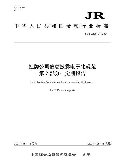  JR/T 0220.2-2021 掛牌公司信息披露電子化規(guī)范 第2部分：定期報(bào)告