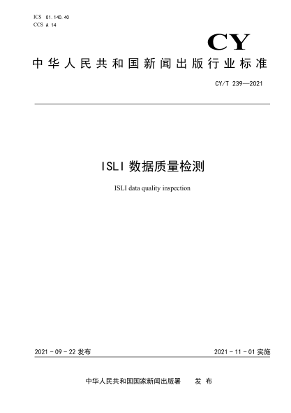  CY/T 239-2021 ISLI數(shù)據(jù)質(zhì)量檢測