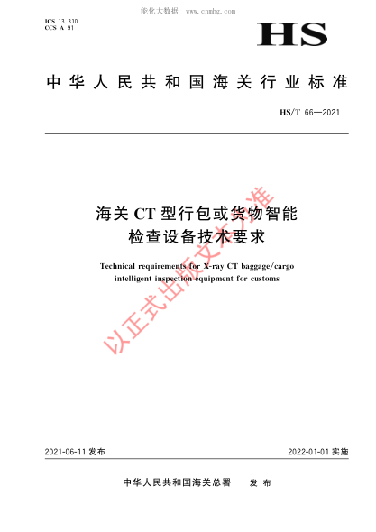 HS/T 66-2021 海關(guān)CT型行包或貨物智能檢查設(shè)備技術(shù)要求