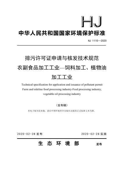  HJ 1110-2020 排污許可證申請(qǐng)與核發(fā)技術(shù)規(guī)范 農(nóng)副食品加工工業(yè)-飼料加工、植物油加工工業(yè)