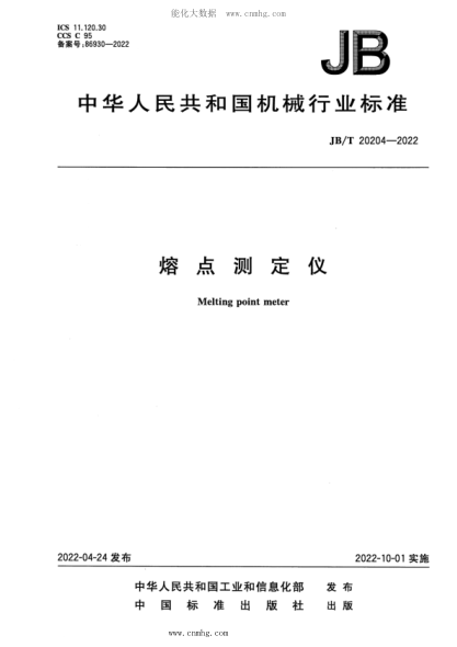 JB/T 20204-2022 熔點測定儀