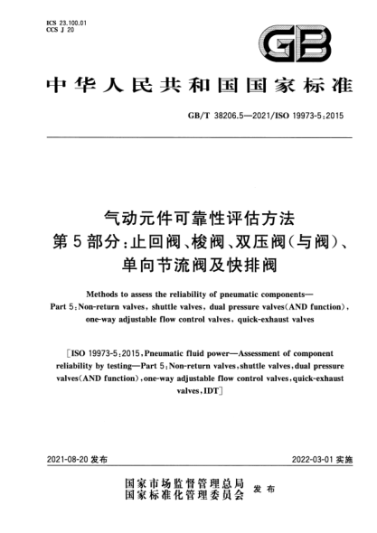 GB/T 38206.5-2021氣動元件可靠性評估方法 第5部分：止回閥、梭閥、雙壓閥（與閥）、單向節(jié)流閥及快排閥Methods to assess the reliability of pneumatic components. Part 5: Non-return valves, shuttle valves, dual pressure valves (AND function), one-way adjustable flow control valves, quick-exhaust valv